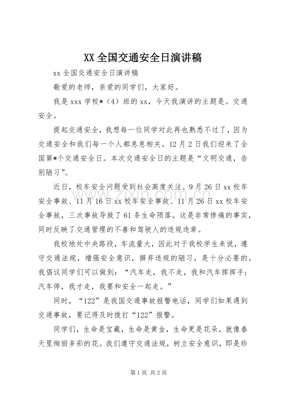 XX全国交通安全日演讲稿范文.docx_第1页