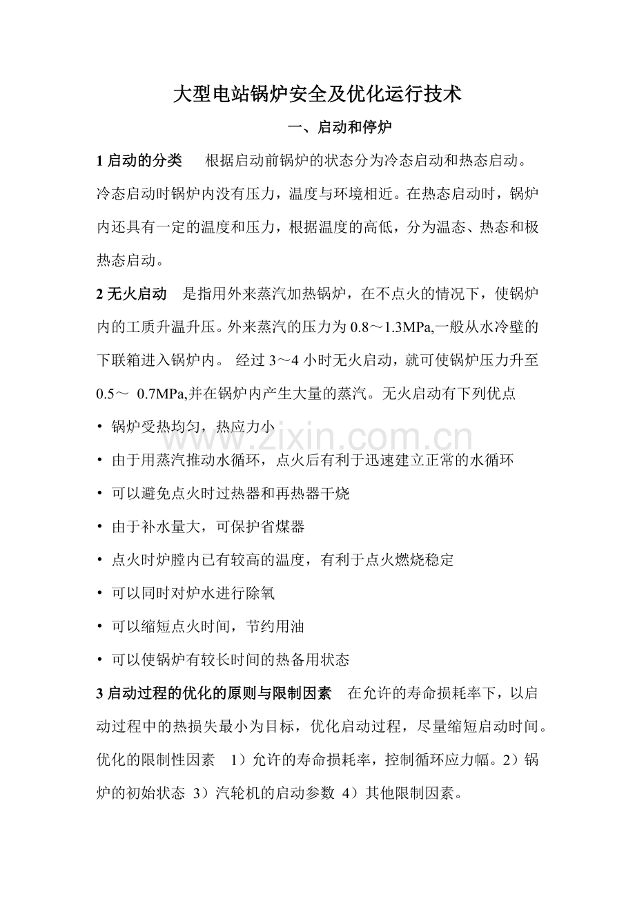 电站锅炉安全及优化运行技术.docx_第1页