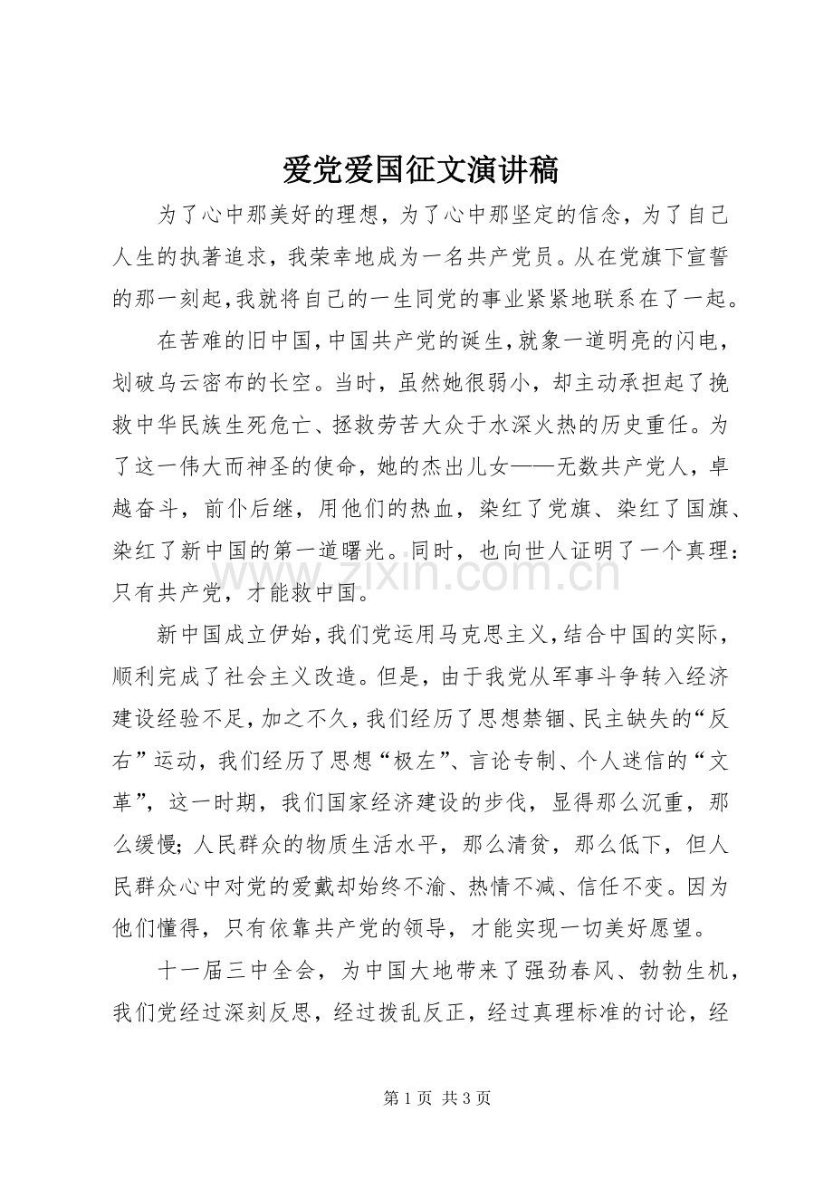 爱党爱国征文演讲范文.docx_第1页