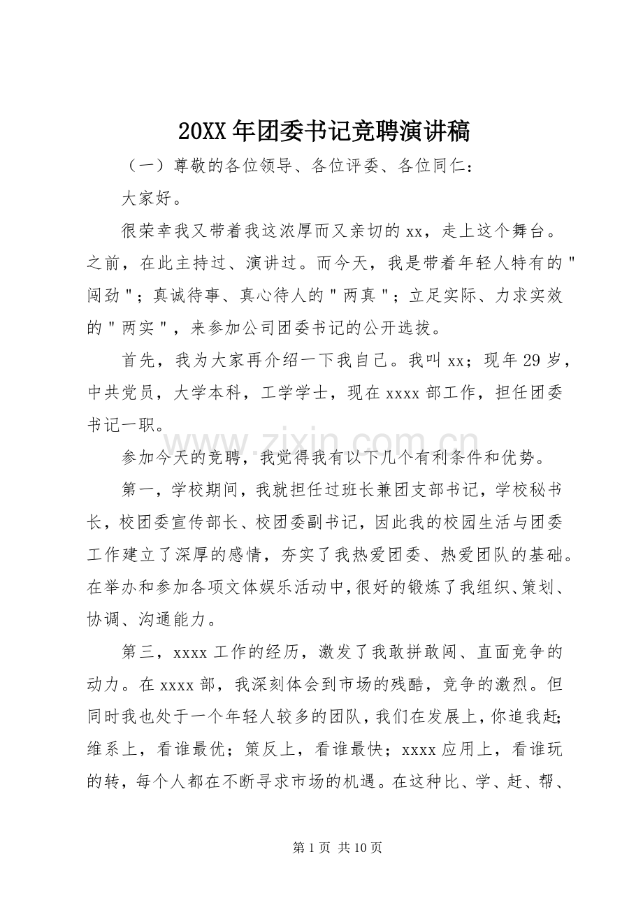 20XX年团委书记竞聘演讲.docx_第1页