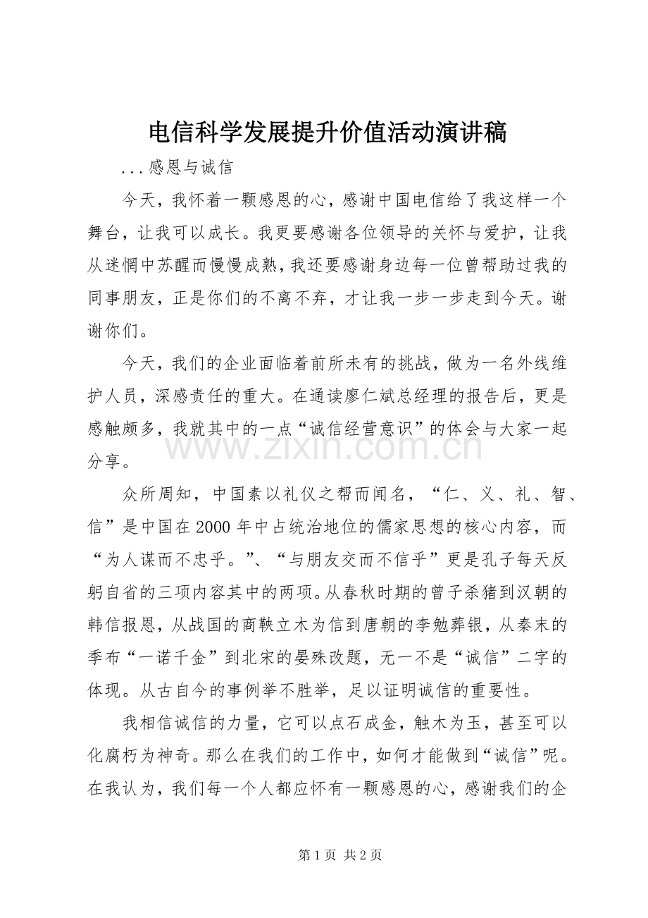 电信科学发展提升价值活动演讲致辞稿.docx_第1页