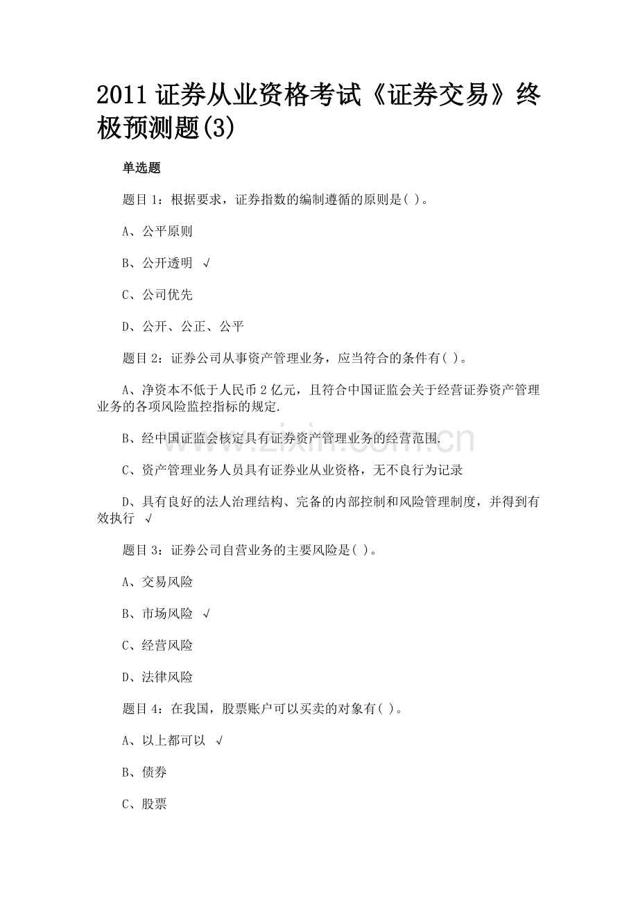 证券从业资格考试证券交易终极预测题.docx_第1页