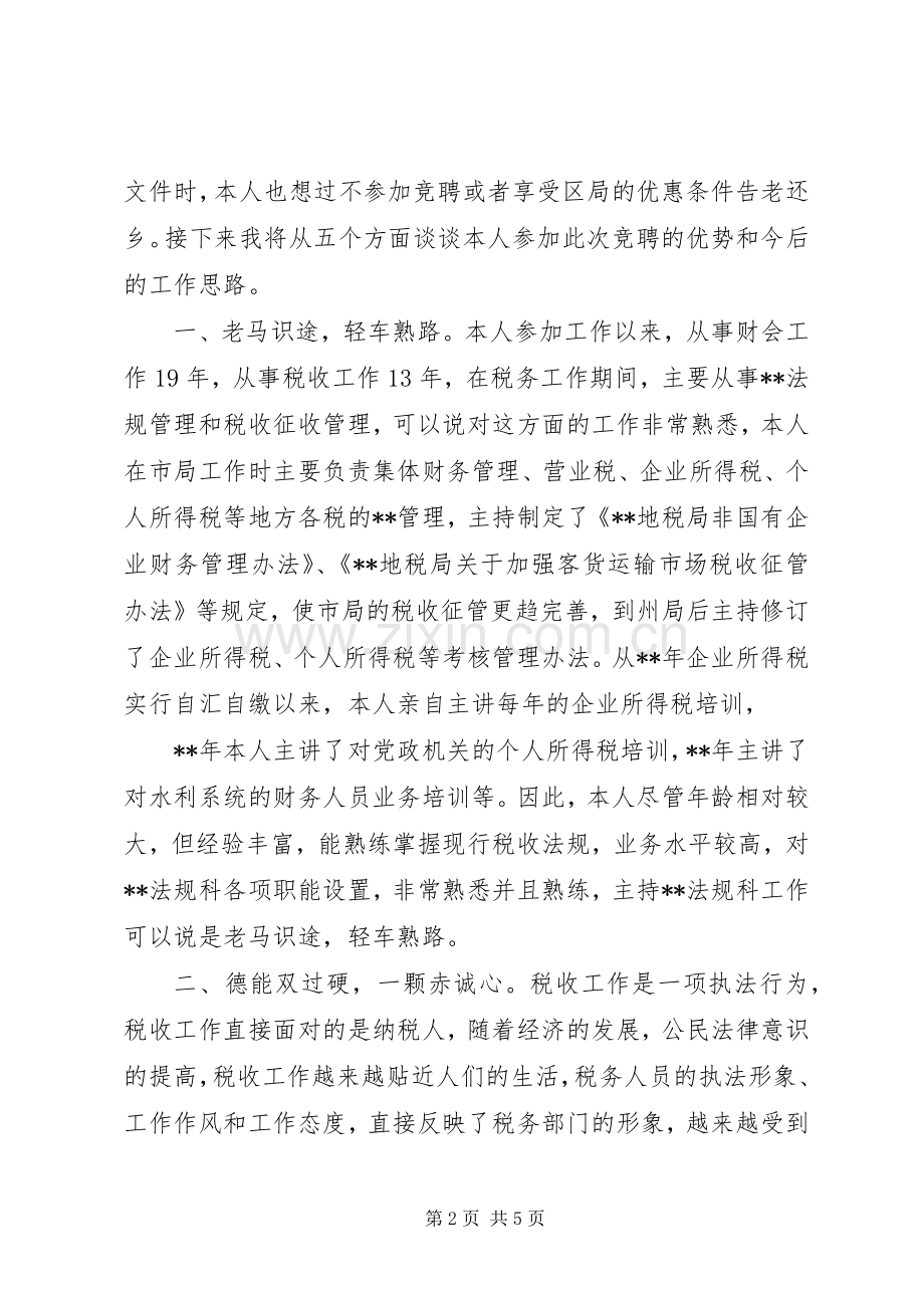 地税局中层干部竞聘演讲稿范文.docx_第2页