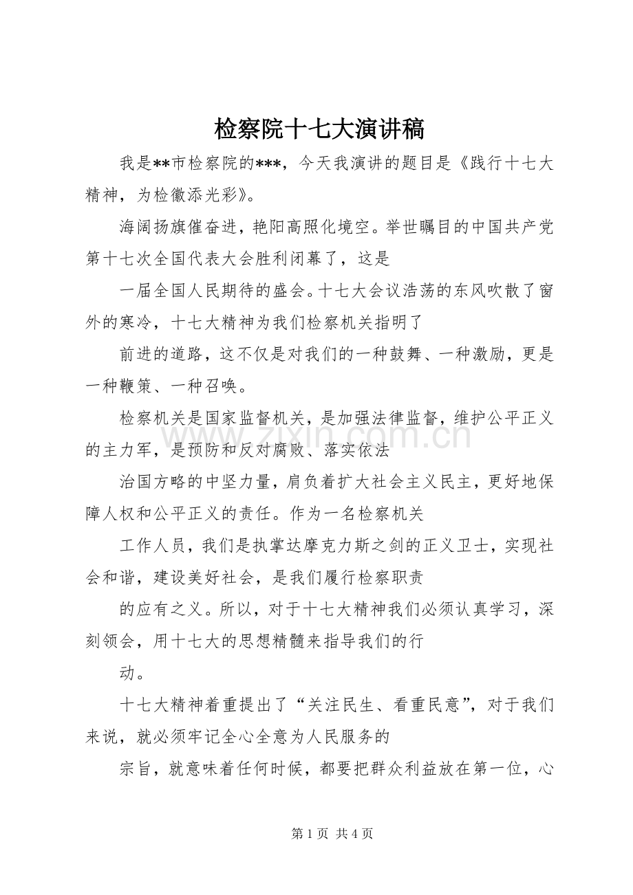 检察院十七大演讲.docx_第1页