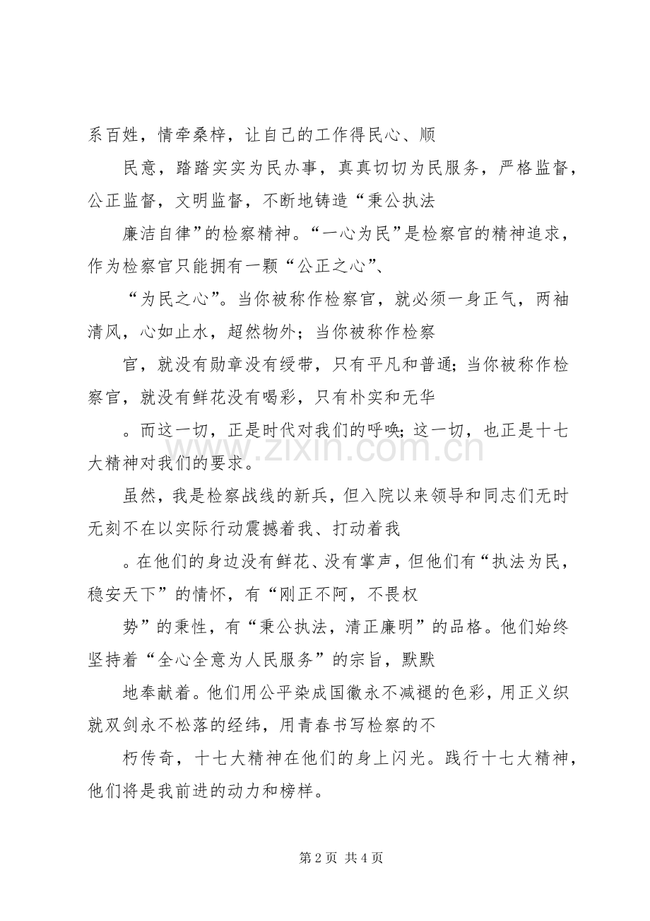 检察院十七大演讲.docx_第2页