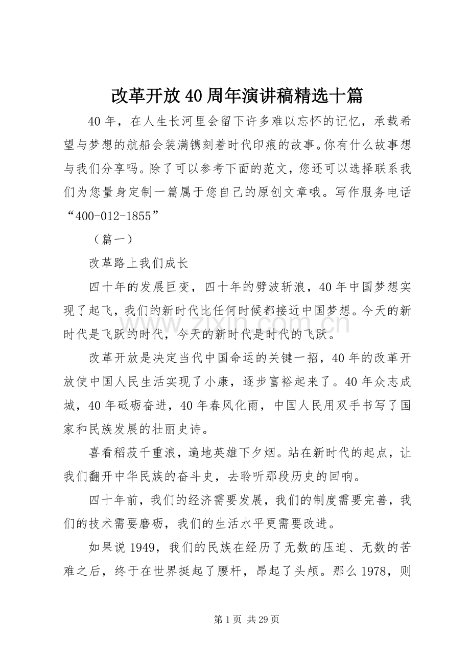 改革开放40周年演讲致辞十篇.docx_第1页