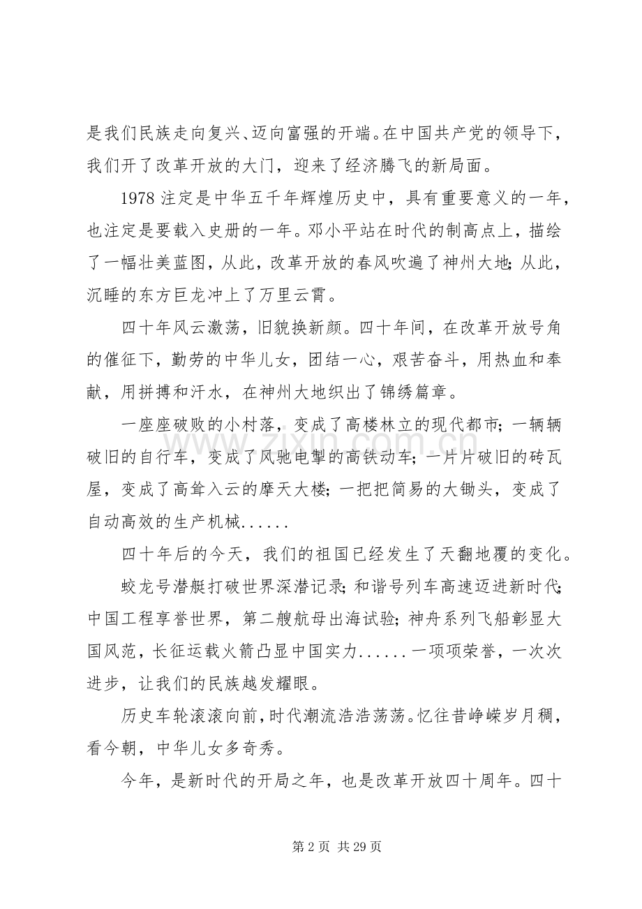 改革开放40周年演讲致辞十篇.docx_第2页