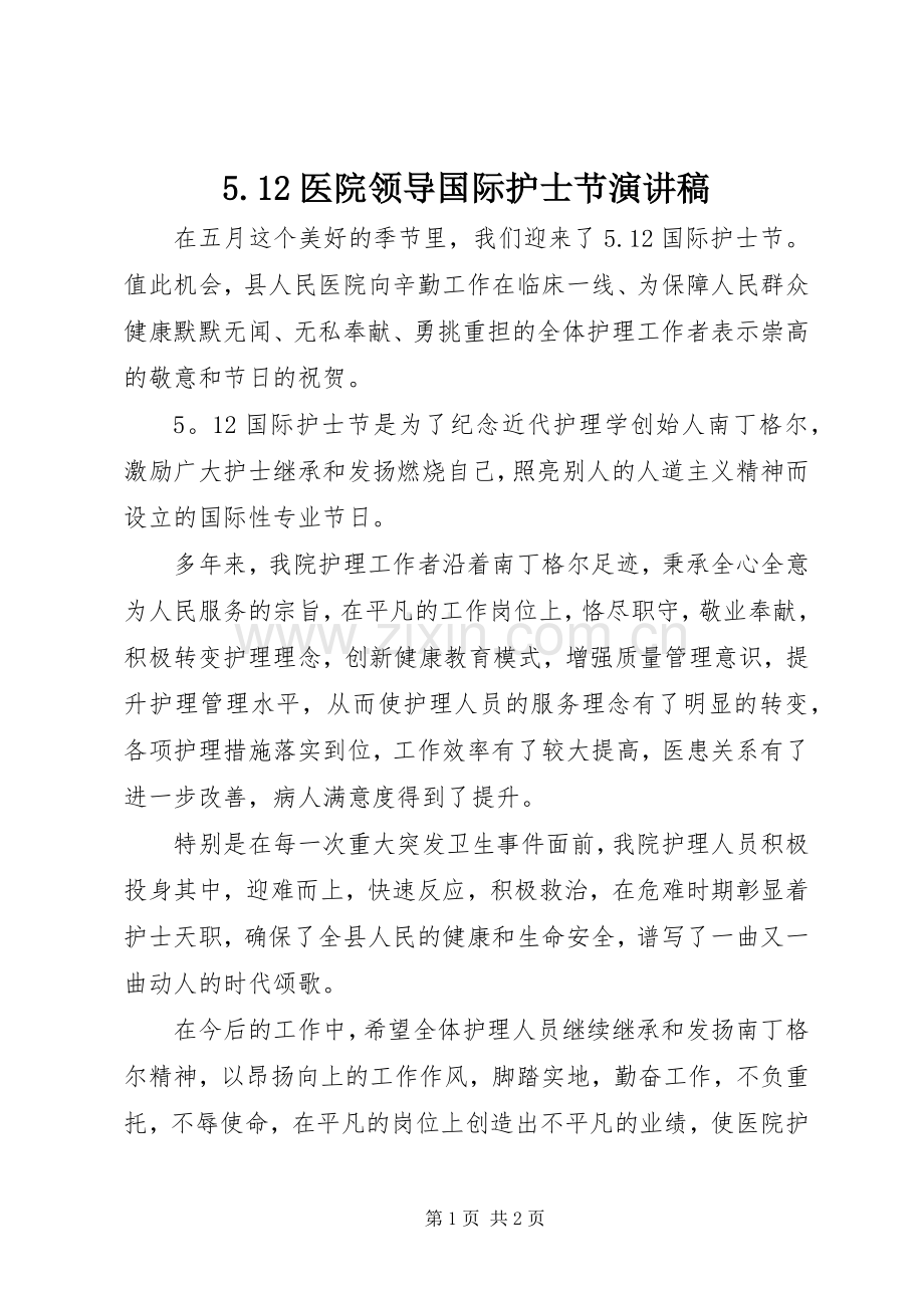 5.12医院领导国际护士节致辞演讲稿.docx_第1页