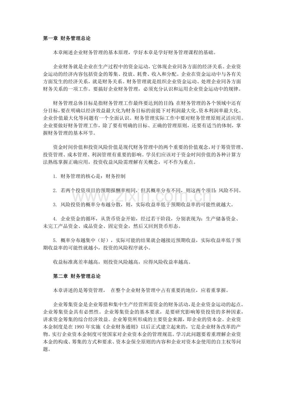 自考“财务管理学”串讲资料.docx_第1页