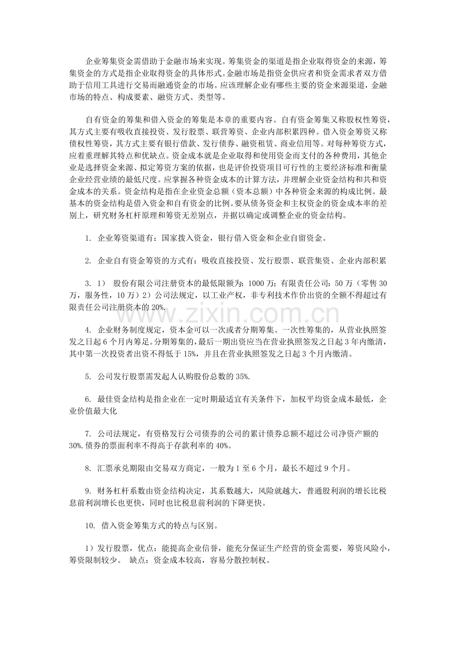自考“财务管理学”串讲资料.docx_第2页