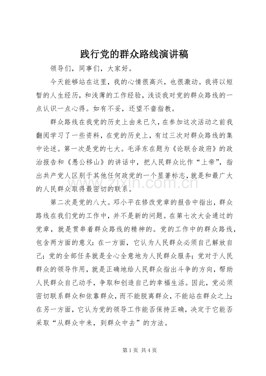 践行党的群众路线演讲致辞.docx_第1页