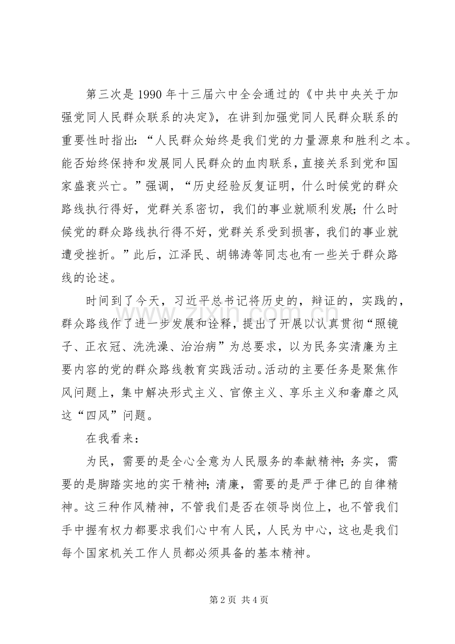 践行党的群众路线演讲致辞.docx_第2页