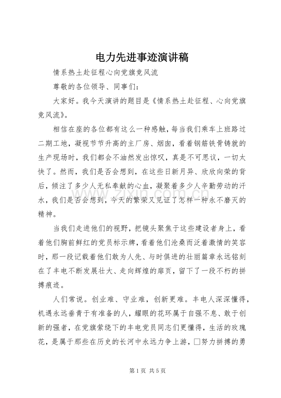 电力先进事迹致辞演讲稿.docx_第1页