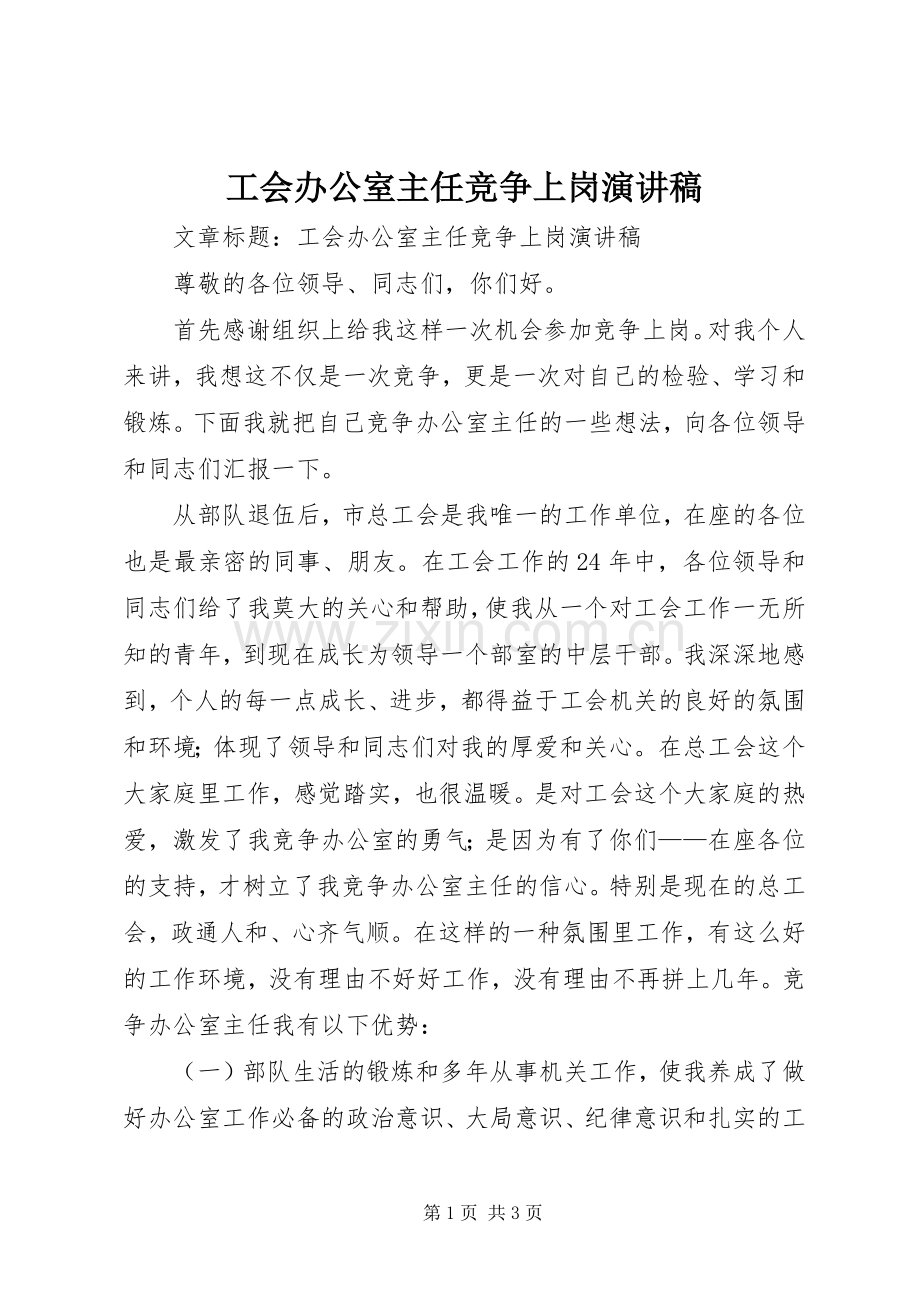 工会办公室主任竞争上岗演讲致辞.docx_第1页