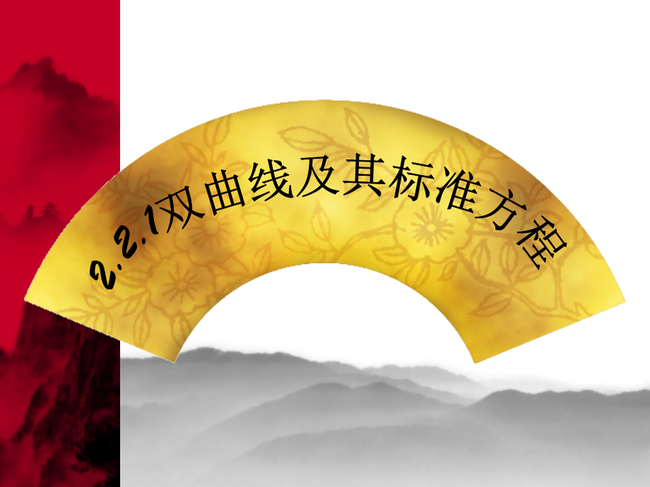 双曲线方程（有动画).ppt_第1页