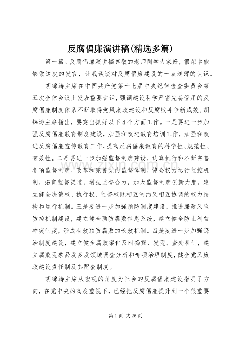 反腐倡廉演讲稿范文(多篇).docx_第1页