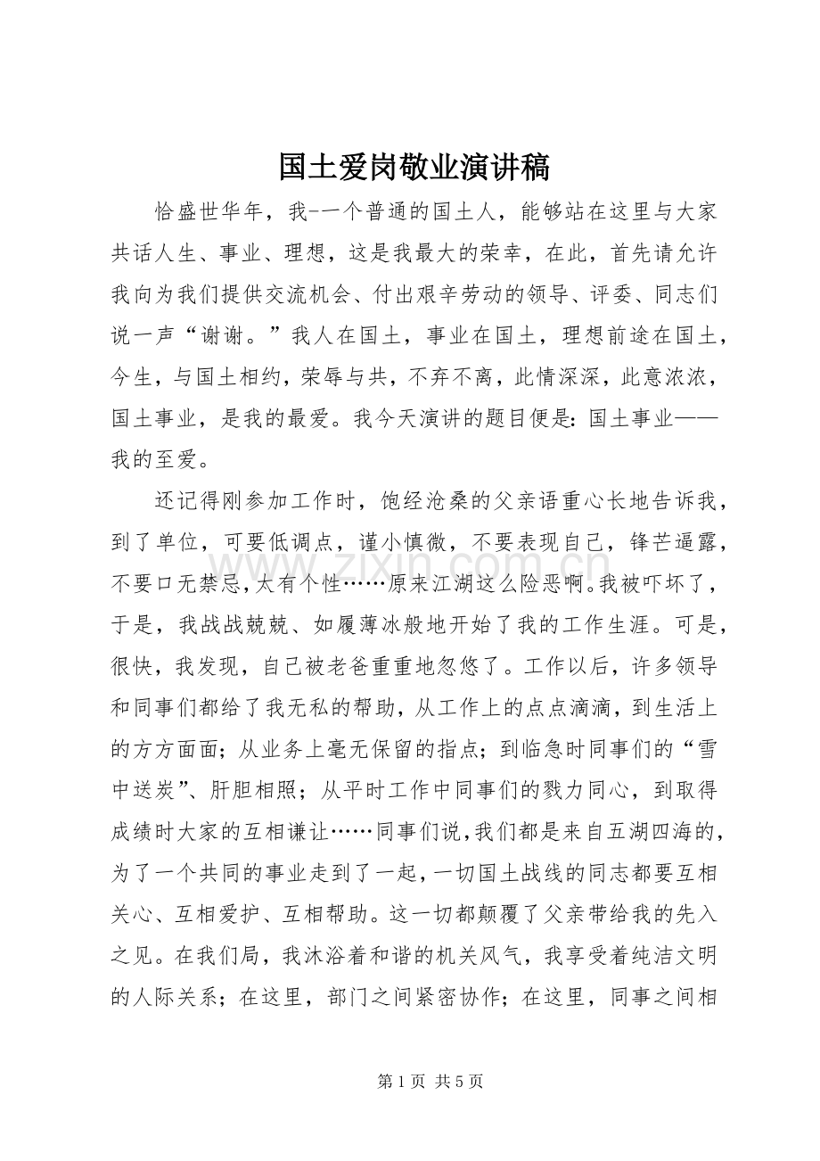 国土爱岗敬业演讲.docx_第1页
