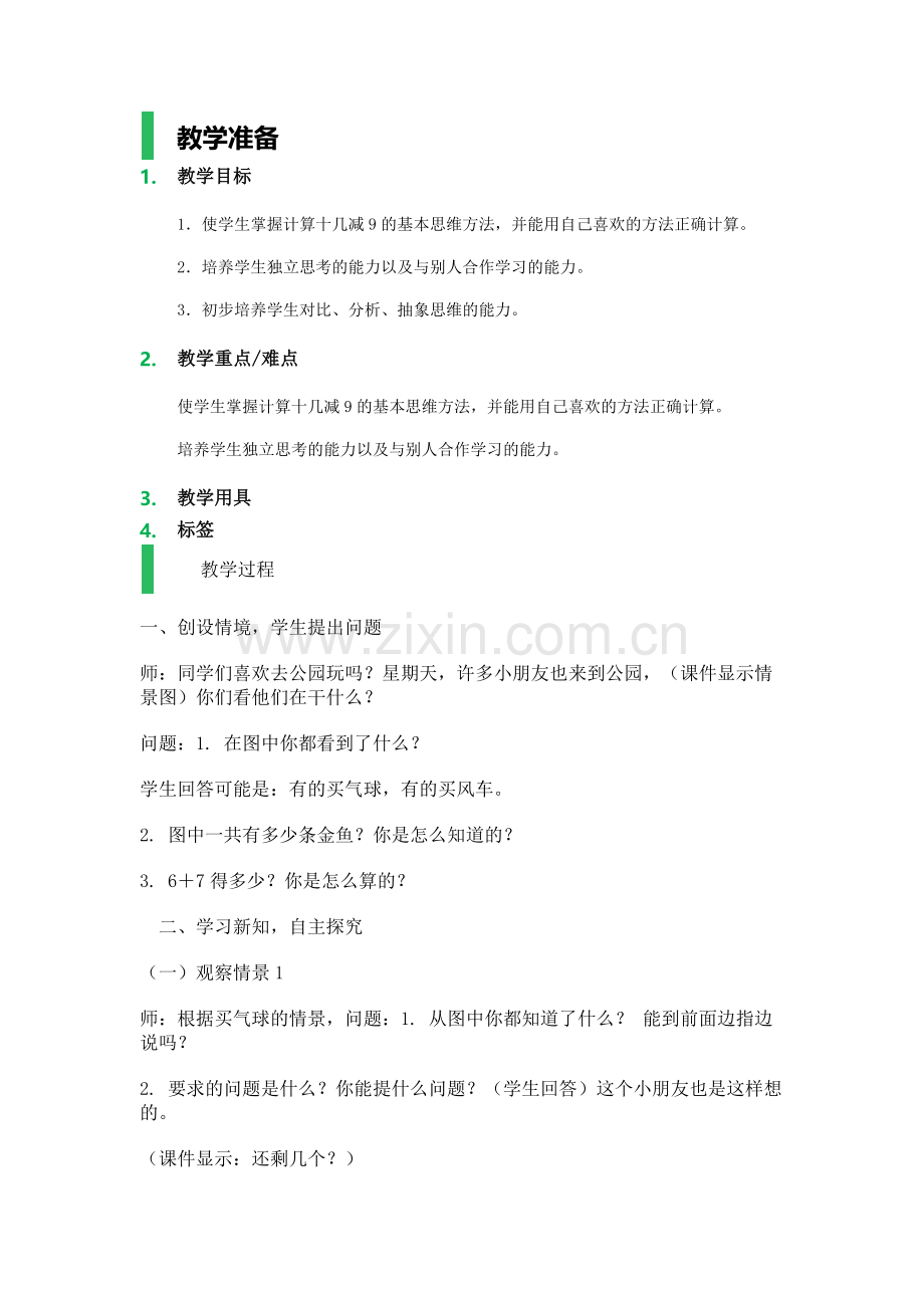 小学数学人教2011课标版一年级一年级下册数学--十几减九.docx_第1页