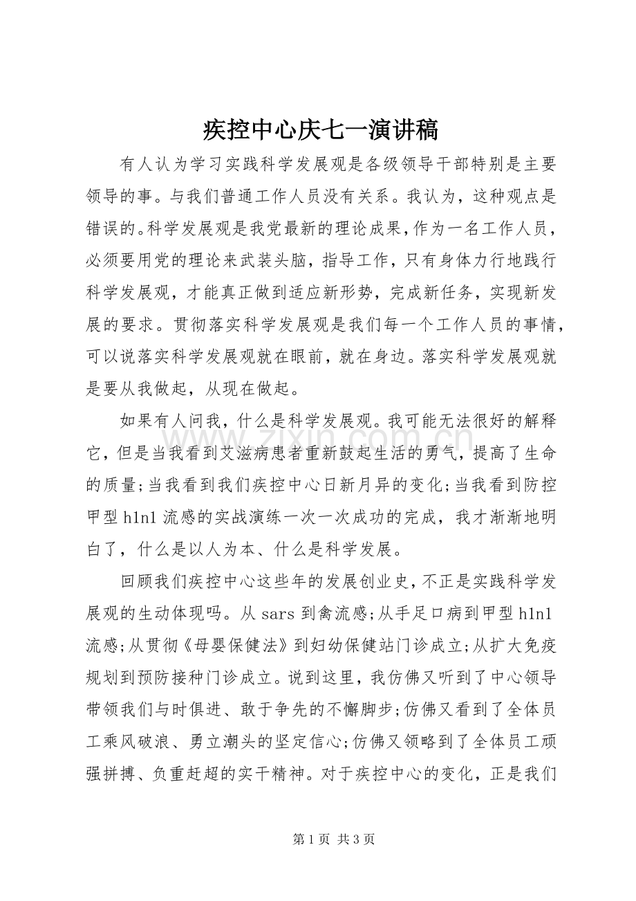 疾控中心庆七一演讲.docx_第1页