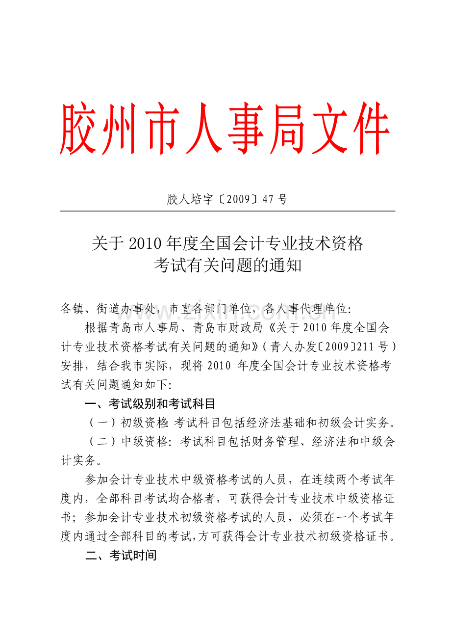 请点击下载：（胶州）关于XXXX年度全国会计专业技术资格考试.docx_第1页