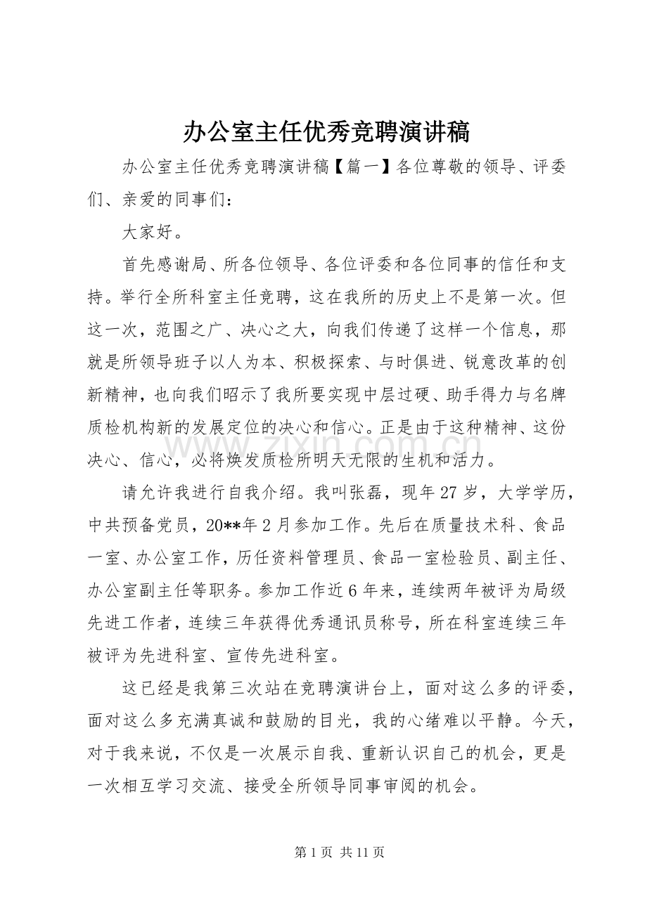 办公室主任优秀竞聘演讲稿范文.docx_第1页