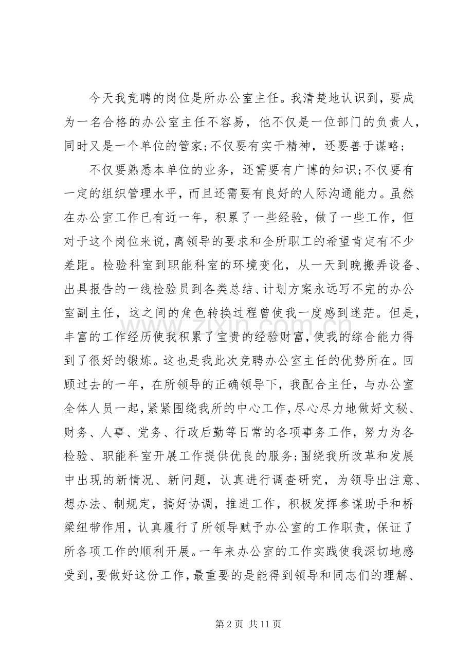 办公室主任优秀竞聘演讲稿范文.docx_第2页