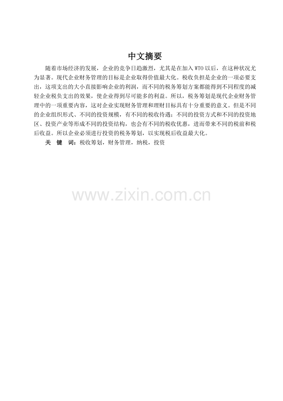 浅议企业投资阶段中的税务筹划.docx_第1页
