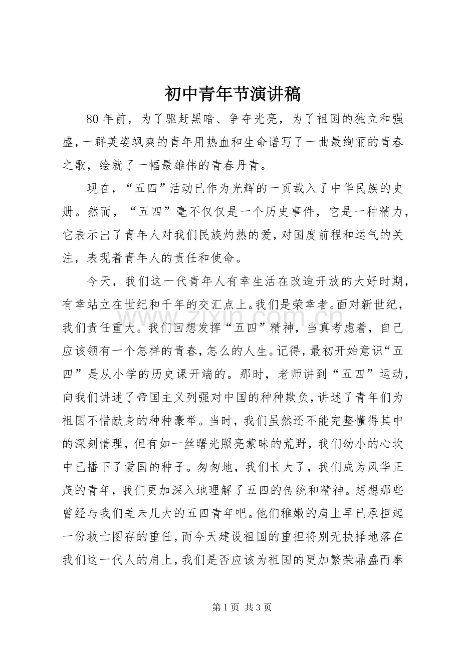 初中青年节演讲稿范文.docx_第1页