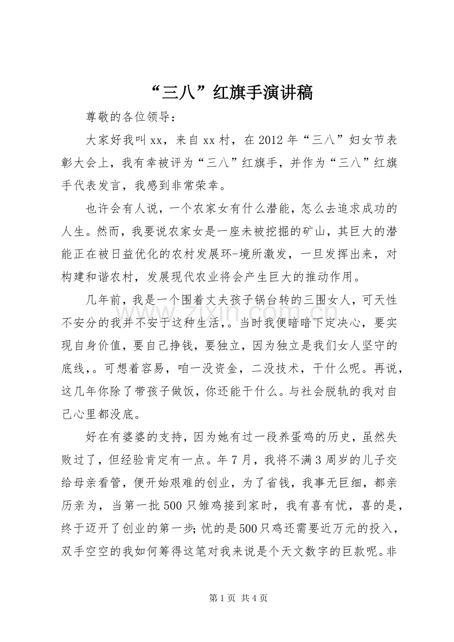 “三八”红旗手演讲致辞.docx_第1页