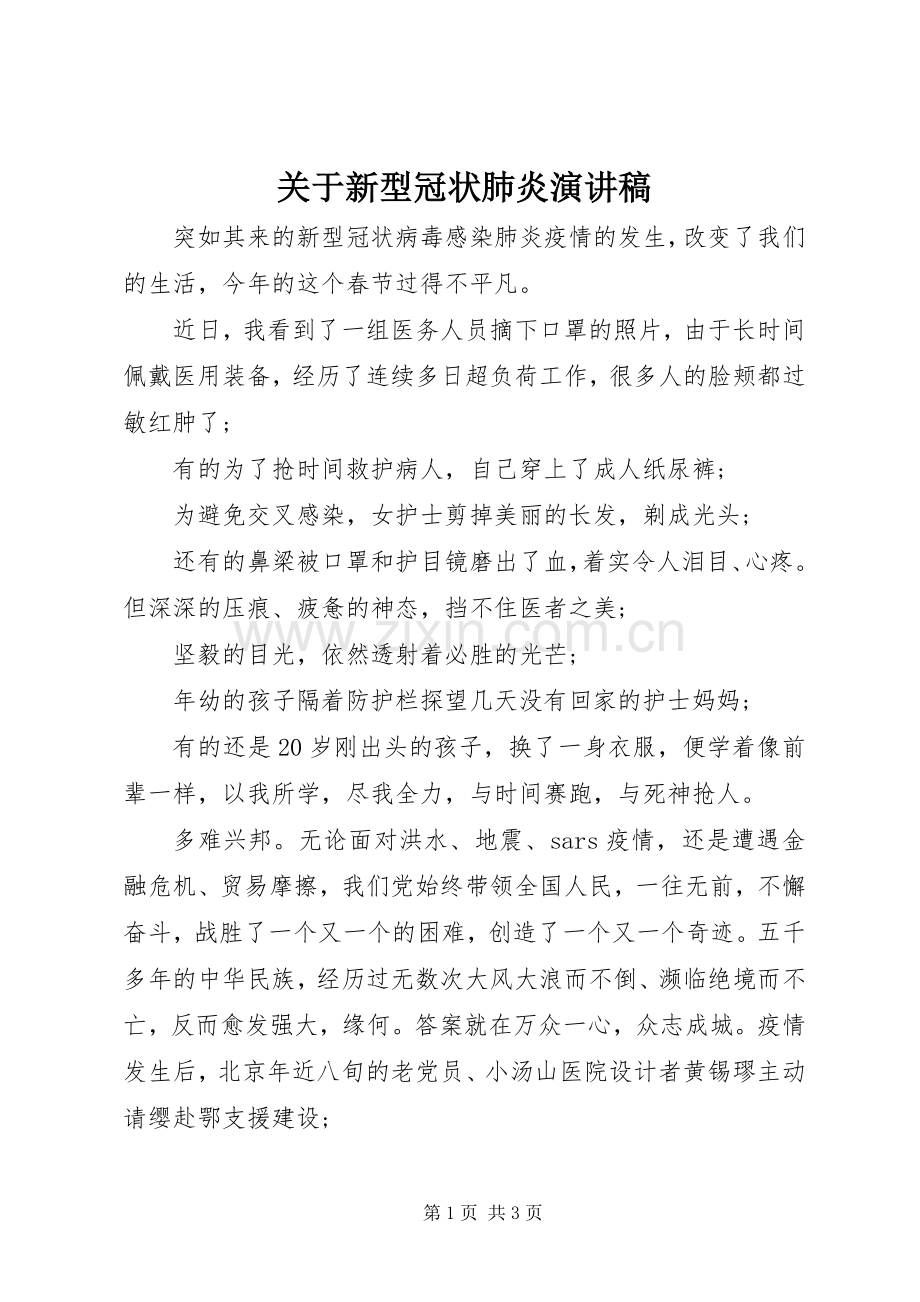 关于新型冠状肺炎演讲稿范文.docx_第1页
