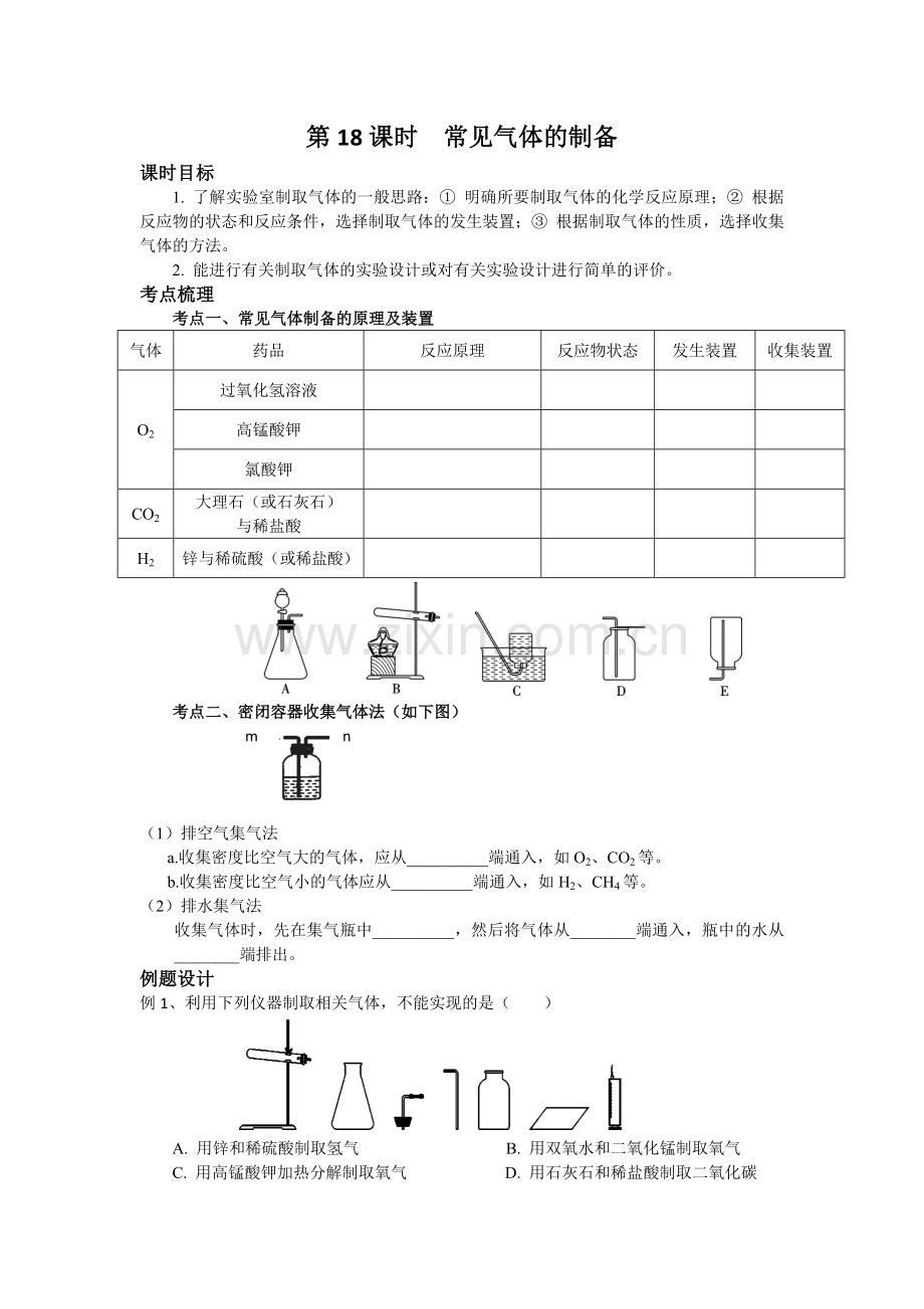 第18课时常见气体的制备.docx_第1页