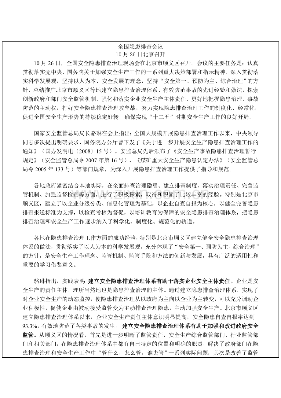 全国隐患排查会议.doc2011.10.26.doc_第1页