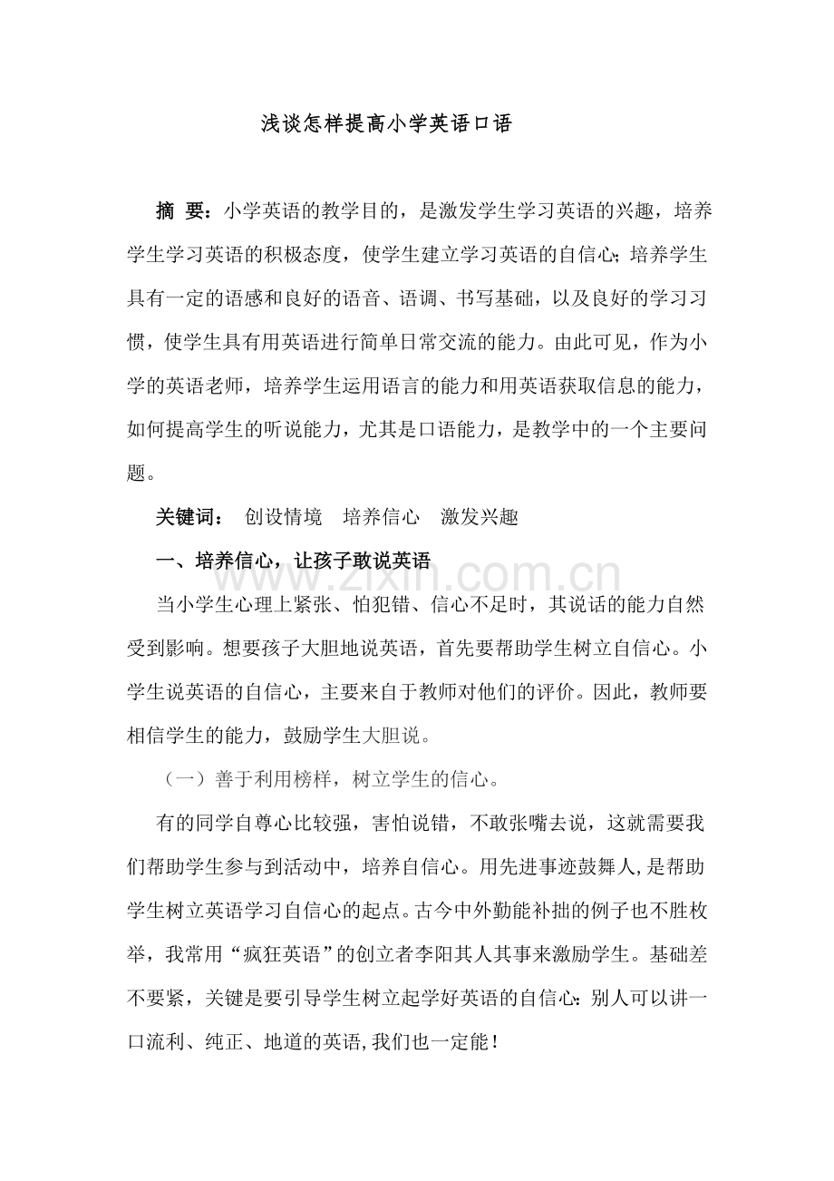 浅谈怎样提高小学英语口语吕霞 (2).doc_第1页