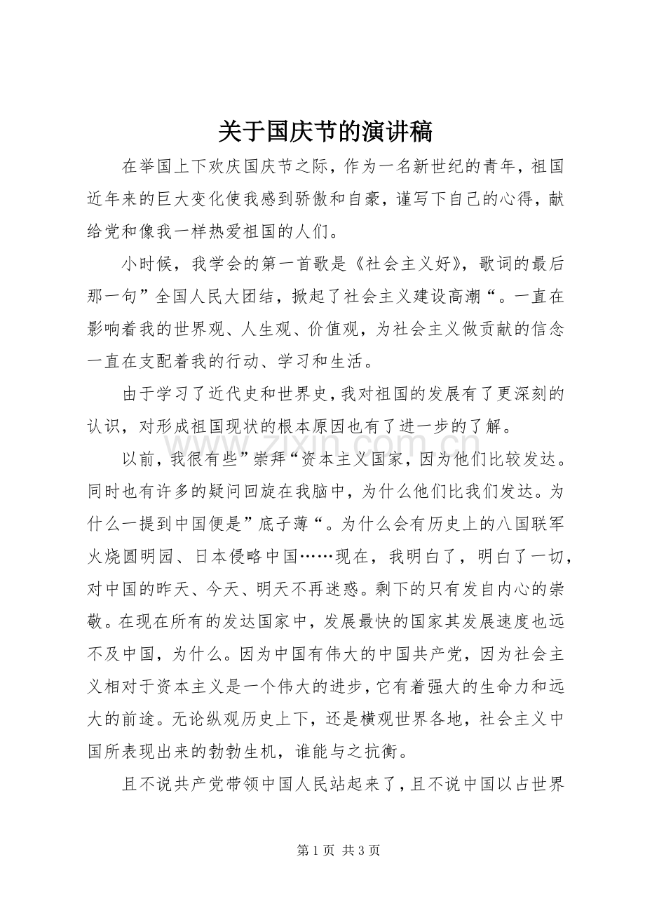 关于国庆节的演讲稿范文.docx_第1页