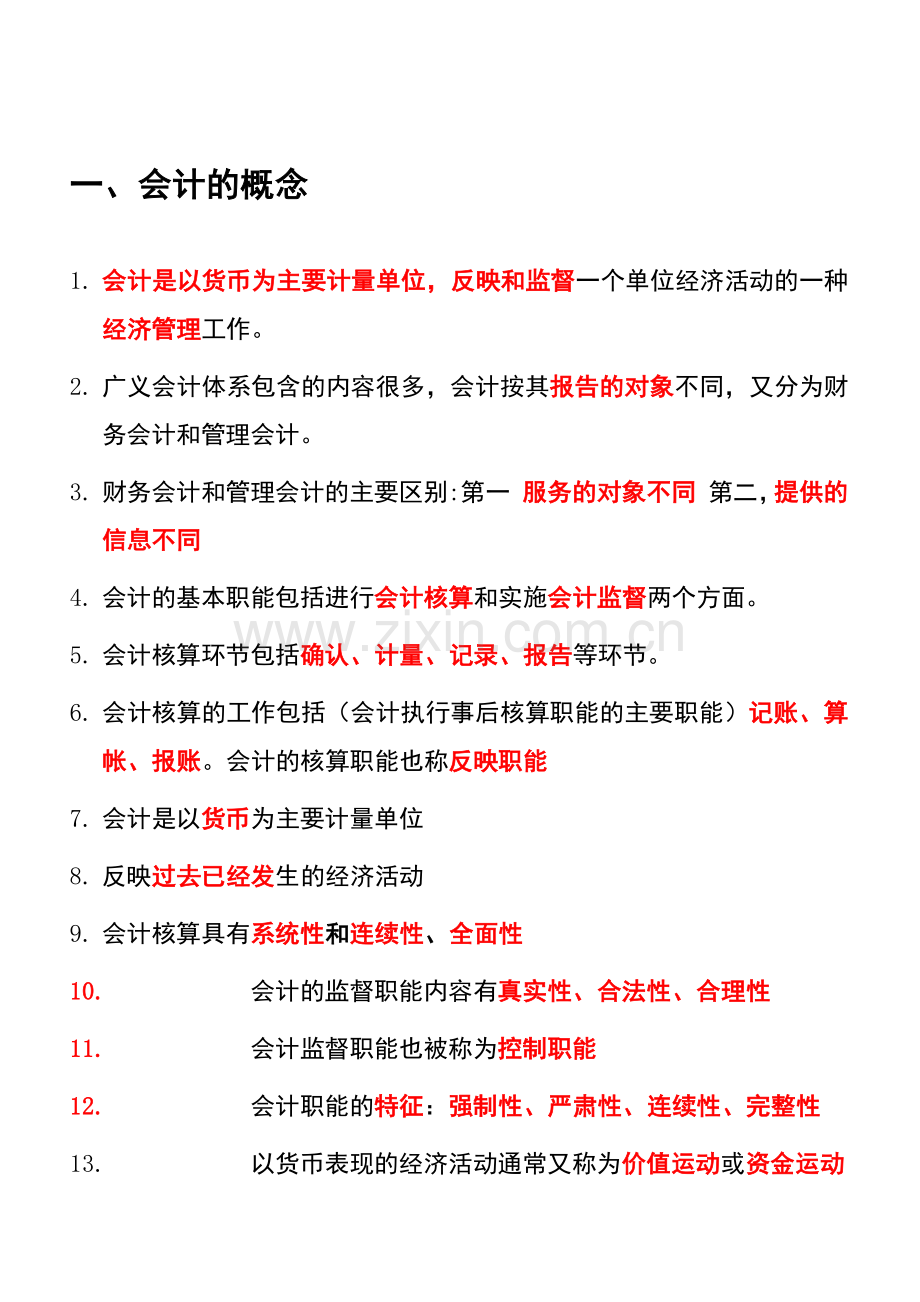 基础会计题纲.docx_第1页