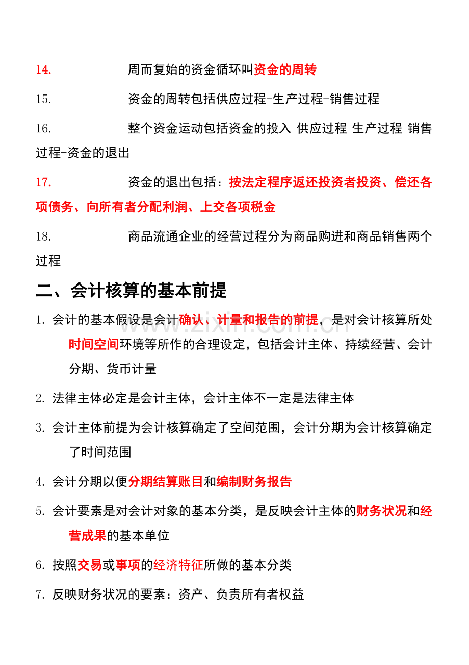 基础会计题纲.docx_第2页