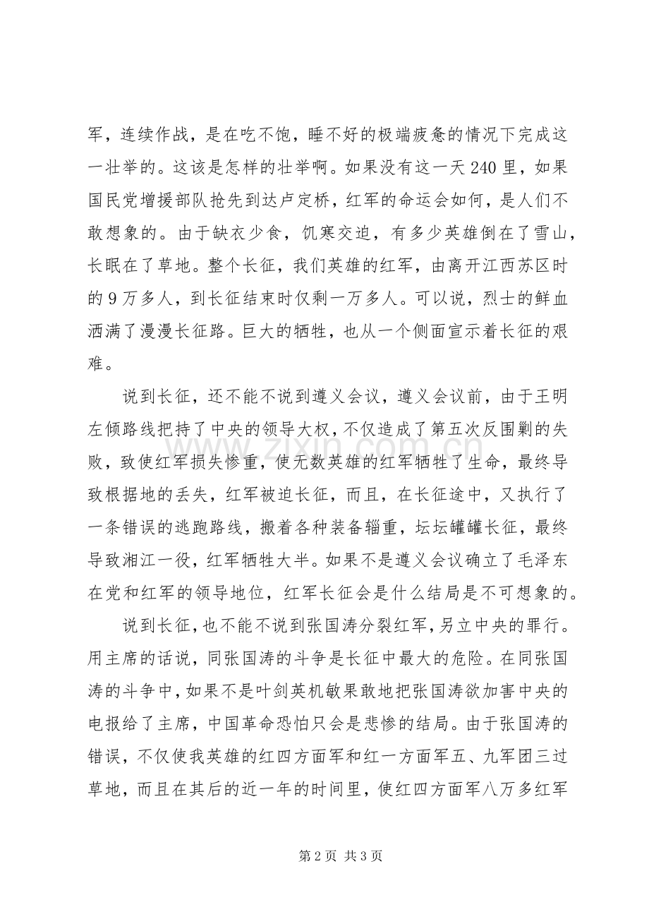 纪念长征胜利70周年的演讲致辞稿.docx_第2页