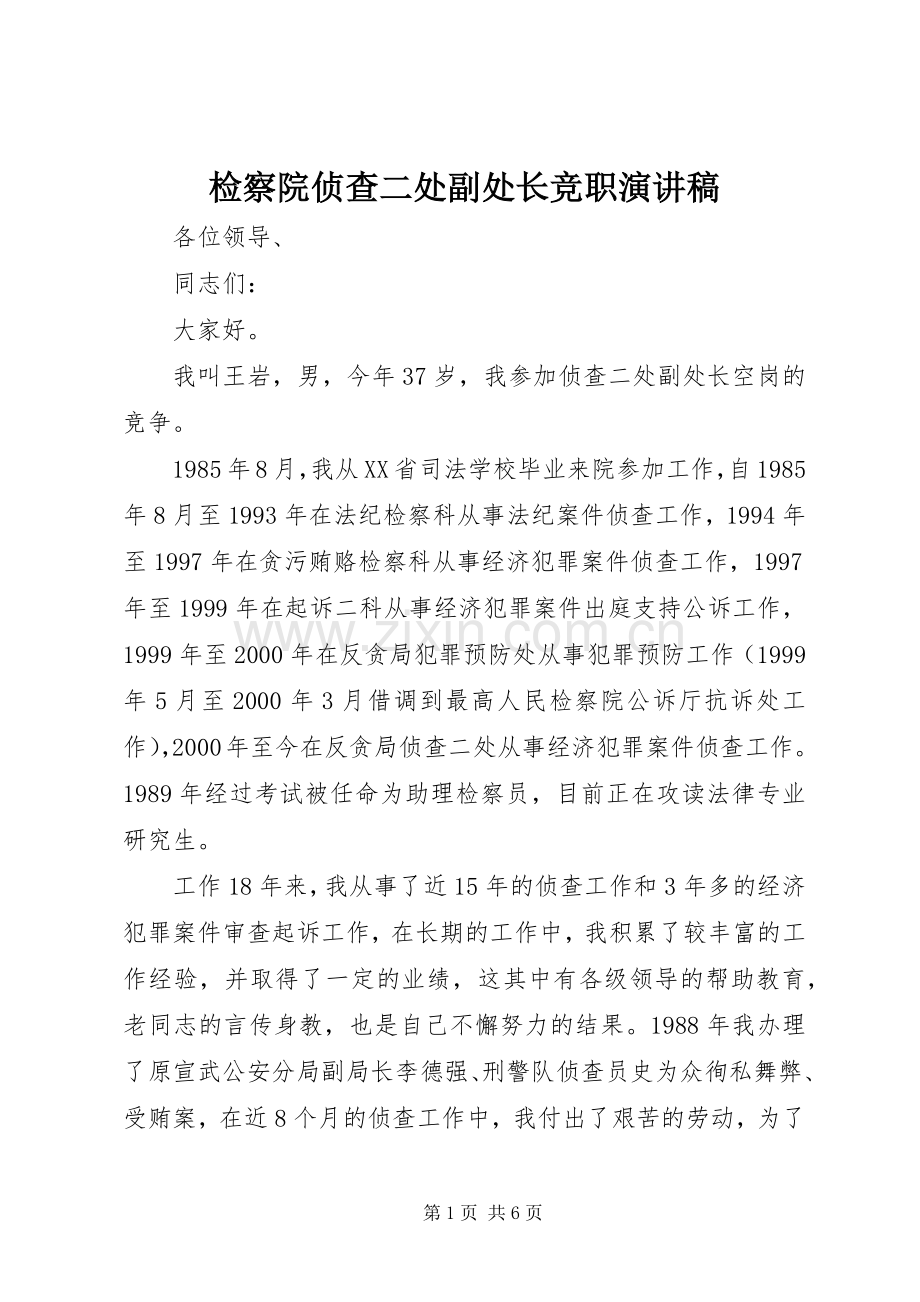 检察院侦查二处副处长竞职演讲.docx_第1页