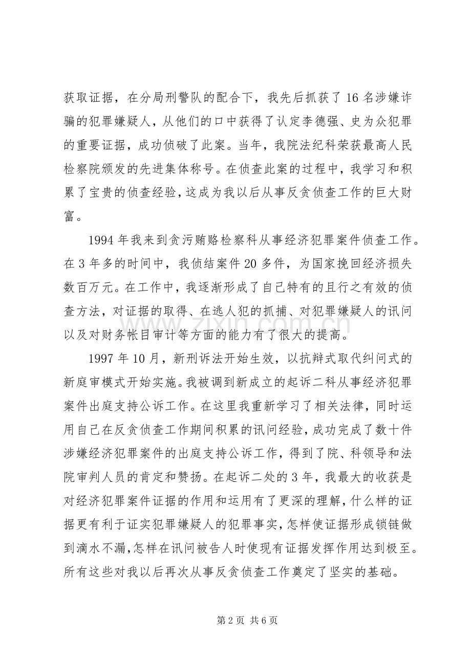 检察院侦查二处副处长竞职演讲.docx_第2页