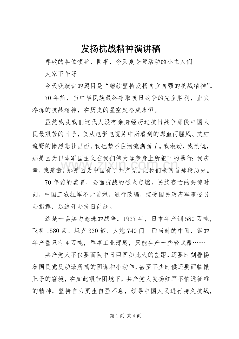发扬抗战精神演讲范文.docx_第1页