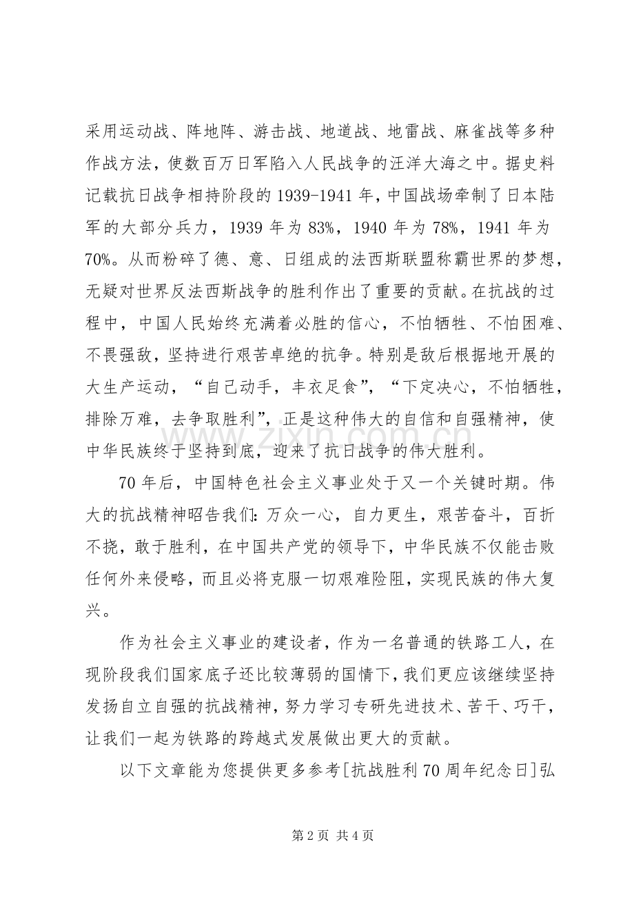 发扬抗战精神演讲范文.docx_第2页