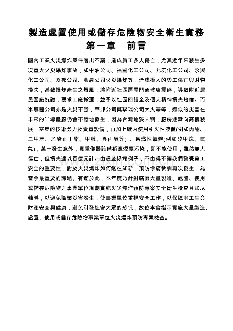 制造处置使用或储存危险物安全卫生实务.docx_第1页