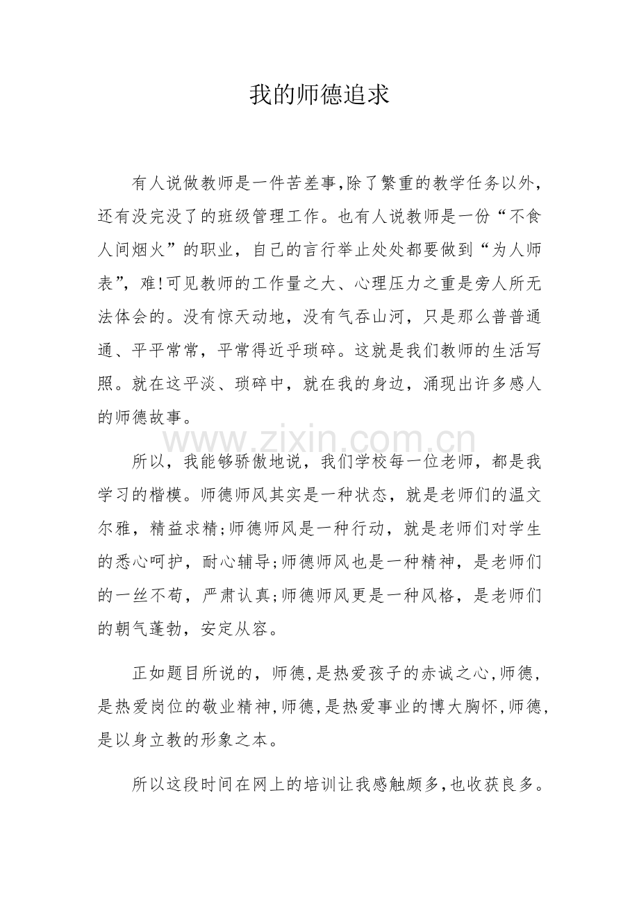我的师德追求（姜萱芯）.docx_第1页