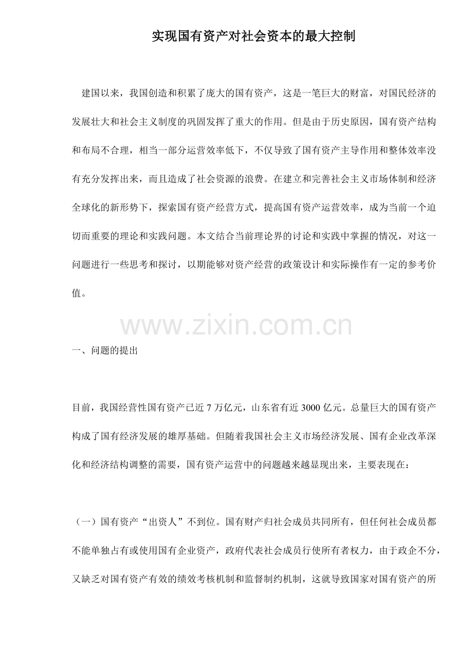 实现国有资产对社会资本的最大控制24.docx_第1页