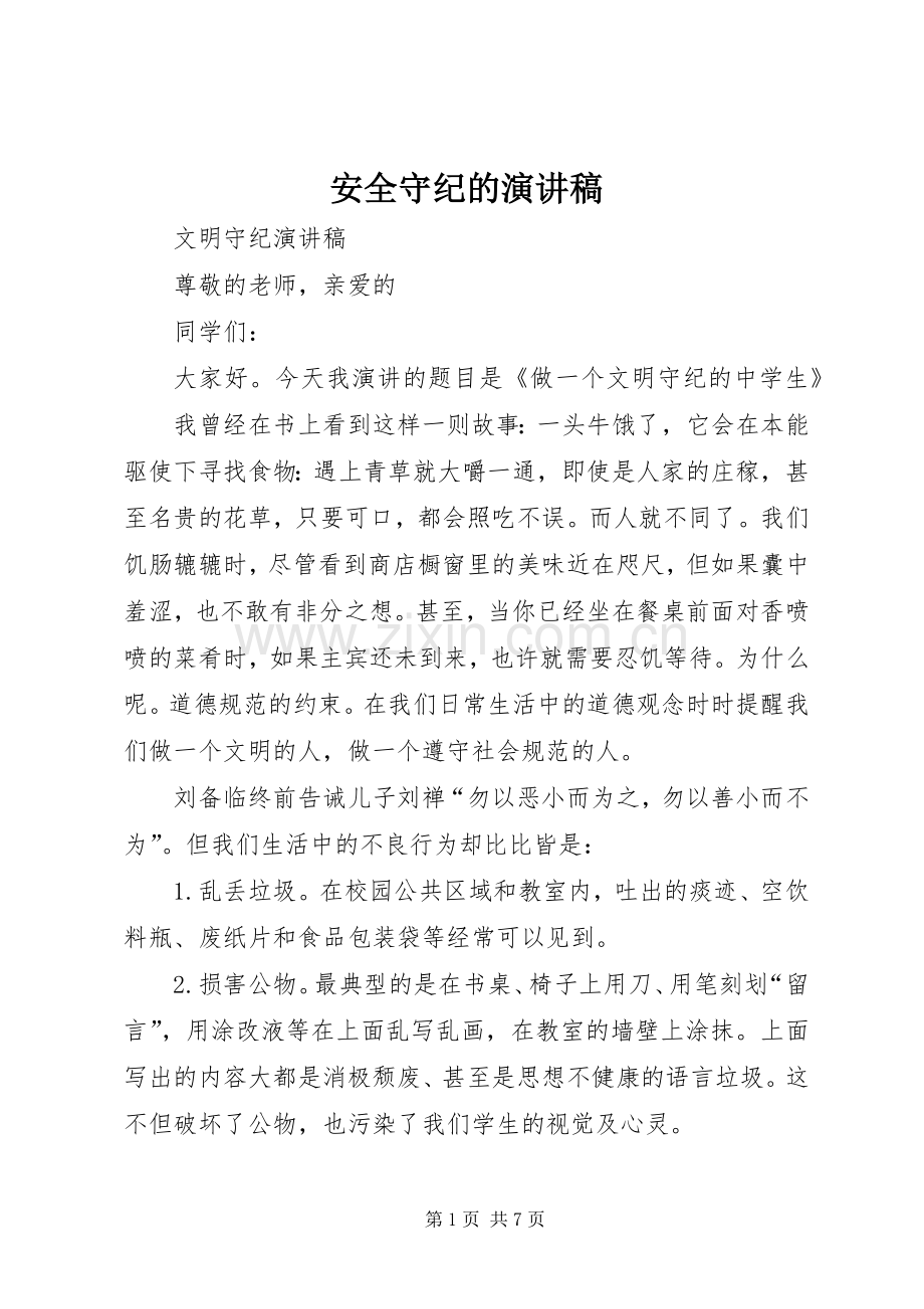 安全守纪的演讲范文.docx_第1页