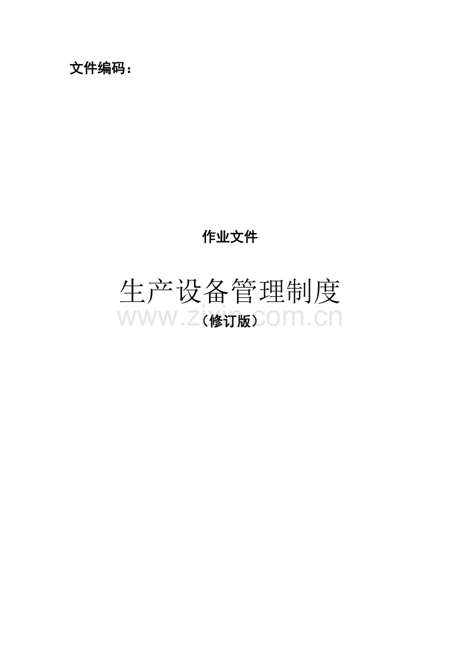 生产设备管理制度(179页).doc_第1页