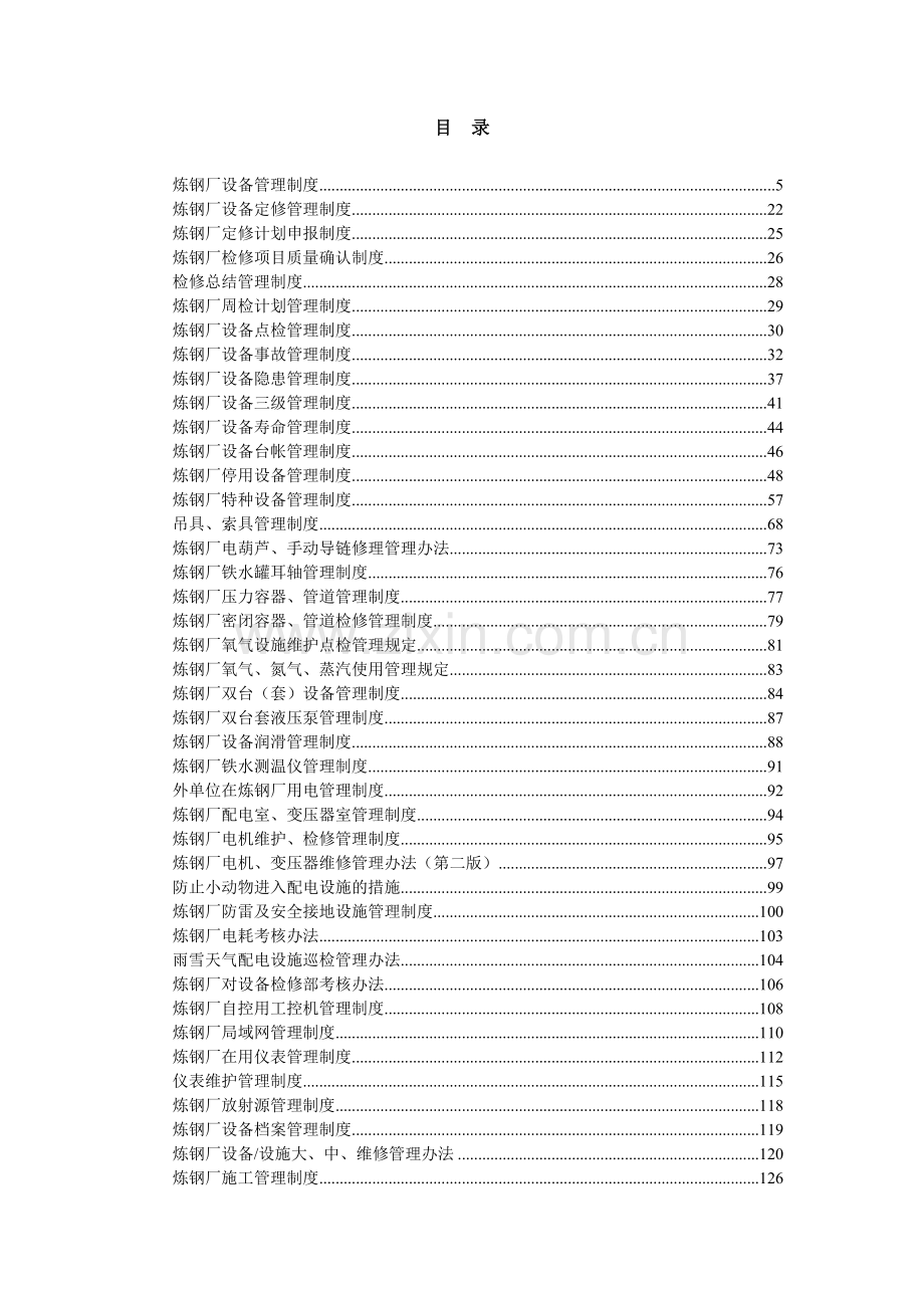 生产设备管理制度(179页).doc_第2页