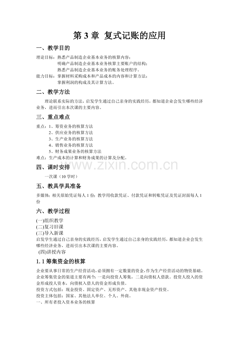 基础会计教程-第3章 复记账的应用.docx_第1页