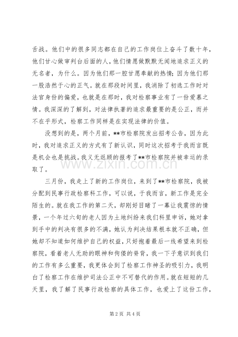 检察事业征文致辞演讲稿.docx_第2页