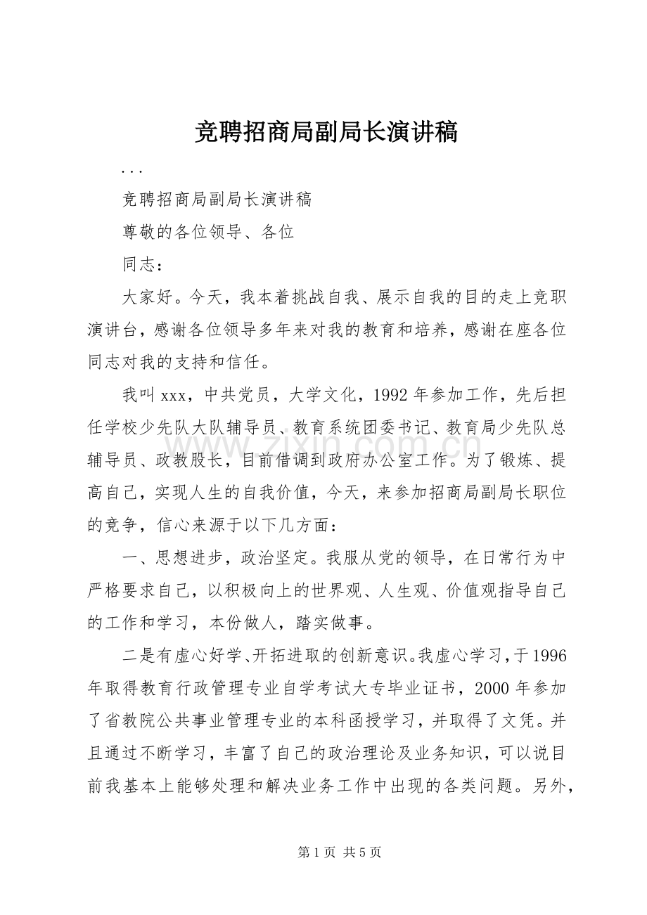 竞聘招商局副局长演讲致辞稿.docx_第1页